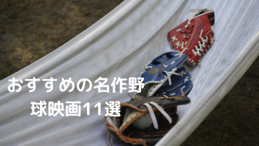 ［映画好き必見］おすすめ名作野球映画11選！邦画から洋画まで紹介