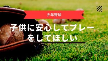 【少年野球の暑さ対策】子供に安心してプレーをしてほしい