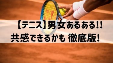 【テニス】男女あるある!テニス部ならあなたも共感出来るかも!?