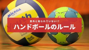 ハンドボールのルールを簡単解説!知っておきたいルールとは?