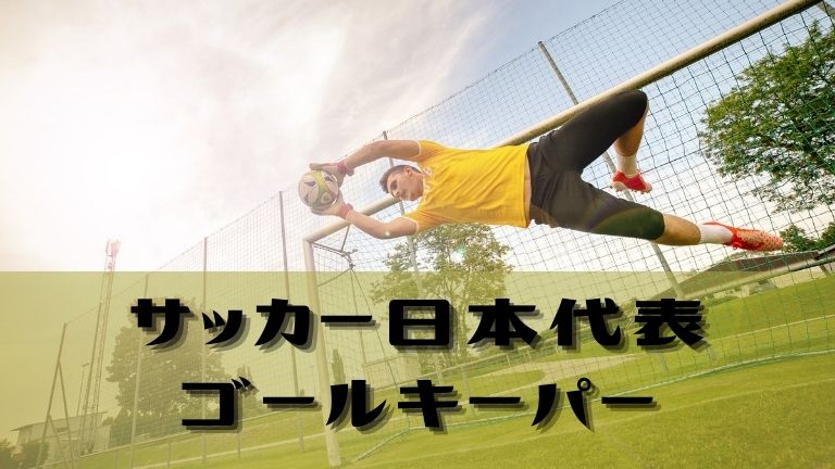 【日本代表】歴代ゴールキーパーのランキング！