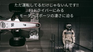 F1ドライバーにみるモータースポーツの凄さに迫ってみた！