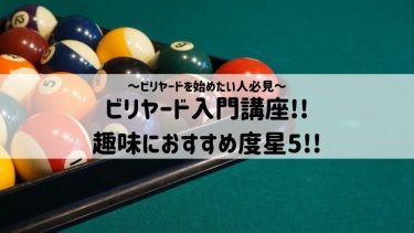 ビリヤードを始めたい人必見!ビリヤード入門~趣味におすすめ度星5~