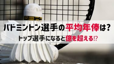 バドミントン選手の平均年俸は?トップ選手になると億を超える⁉