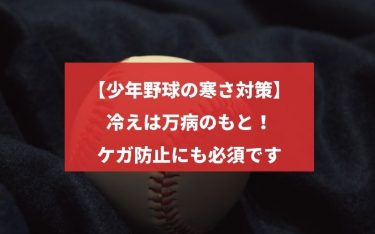 少年野球の寒さ対策
