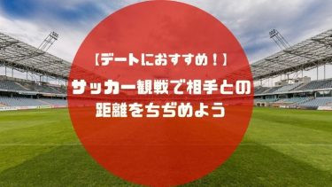 サッカー観戦デート
