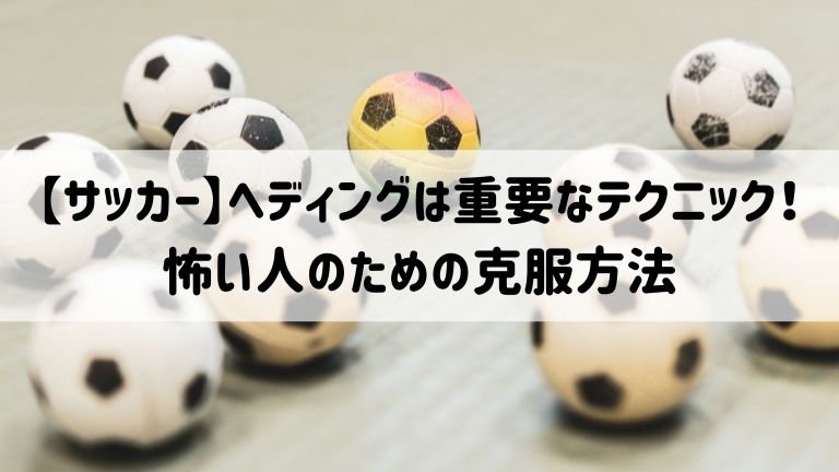 【サッカー】ヘディングは重要なテクニック！怖い人のための克服方法