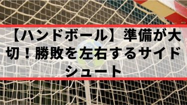 【ハンドボール】準備が大切！勝敗を左右するサイドシュート