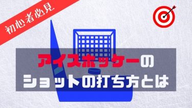 【初心者必見】アイスホッケーのショットの打ち方を基本から解説！
