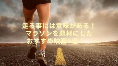 走る事には意味がある!マラソンを題材にしたおすすめ映画6選!　