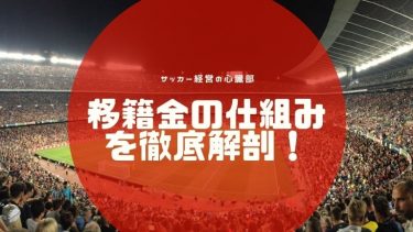 サッカー経営の心臓部「移籍金」の仕組みを解剖!移籍金の歴史も確認