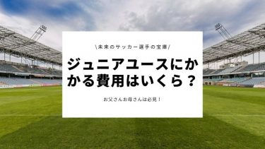 未来のサッカー選手を育てる「ジュニアユース」の費用はいくらかかる