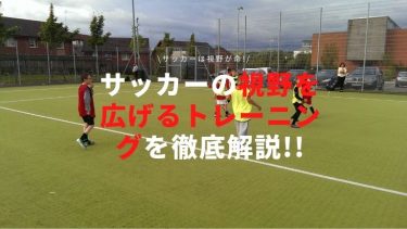 サッカーは視野が命!サッカーの視野を広げるトレーニングを徹底解説