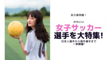 かわいい女子サッカー選手を大特集!日本人選手や海外選手まで網羅!