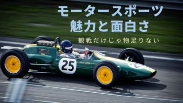 【モータースポーツ】魅力と面白さ！観戦だけじゃ物足りない！
