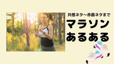 【マラソン】あるある共感するネタから赤面ネタまで！いっぱい