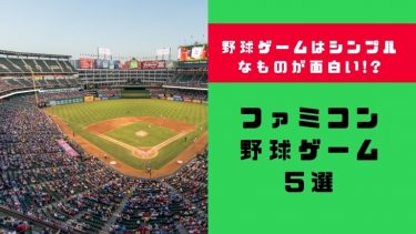 野球ゲームはシンプルなものが面白い!?ファミコン野球ゲーム5選