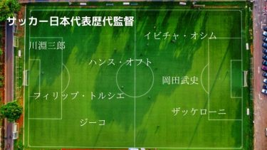 サッカー日本代表歴代監督を紹介します!黎明期からW杯出場まで!