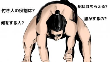 【大相撲】よく耳にする付き人ってどんな役割?仕事は?
