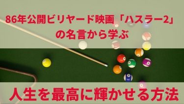 ビリヤード映画『ハスラー2』の名言から学ぶ！人生を最高に輝かせる方法