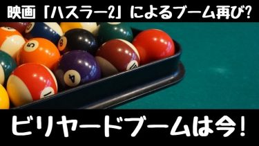 名作映画『ハスラー2』が巻き起こしたビリヤードブームが再燃!?