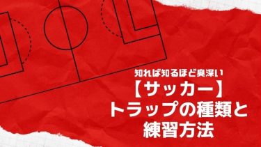 知れば知るほど奥深い【サッカー】トラップの種類と練習方法