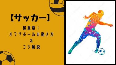 超重要!【サッカー】オフザボール動き方とコツ解説