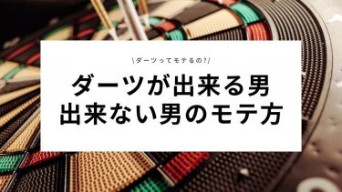 【ダーツ下手でもモテるの⁉】ダーツが出来る男、出来ない男のモテ方