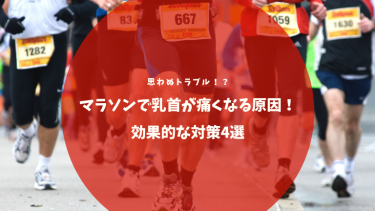 【マラソン中に乳首が痛い・・・】原因は？効果的な対策4選