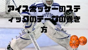 氷上の格闘技!アイスホッケーのスティックのテープの巻き方は!!