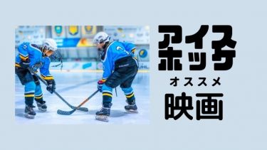 【アイスホッケー】是非おすすめしたい! 映画とハマるドラマ