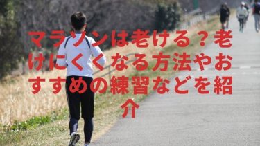 マラソンは老ける?老けにくくなる方法やおすすめの練習などを紹介