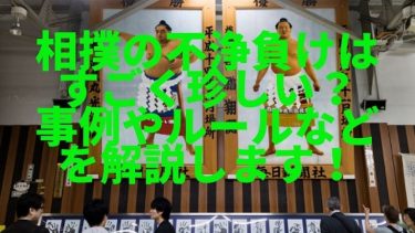 相撲の不浄負けはすごく珍しい？事例やルールなどを解説します！