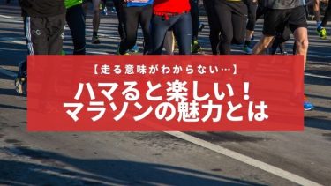 【走る意味がわからない…】ハマると楽しい！マラソンの魅力とは