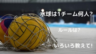 「水球」って1チーム何人でするの?ルールや楽しみ方見どころも紹介