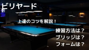 ビリヤード初心者に向けた上達のコツを伝授！おすすめの練習方法とは