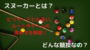 スヌーカーとはどんな競技?ビリヤードとの違いは?基本知識を解説!