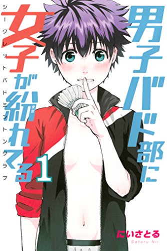 男子バド部に女子が紛れてる