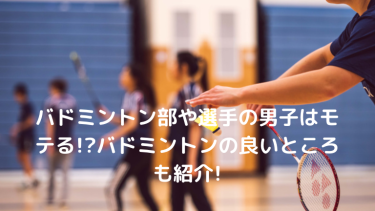 バドミントンは女性にモテるスポーツ!バド部男子のモテる理由を紹介