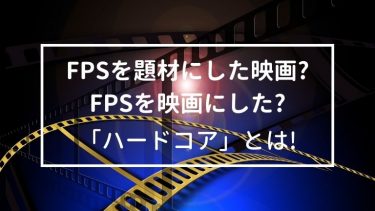 FPSを題材にした映画?FPSを映画にした?「ハードコア」とは!