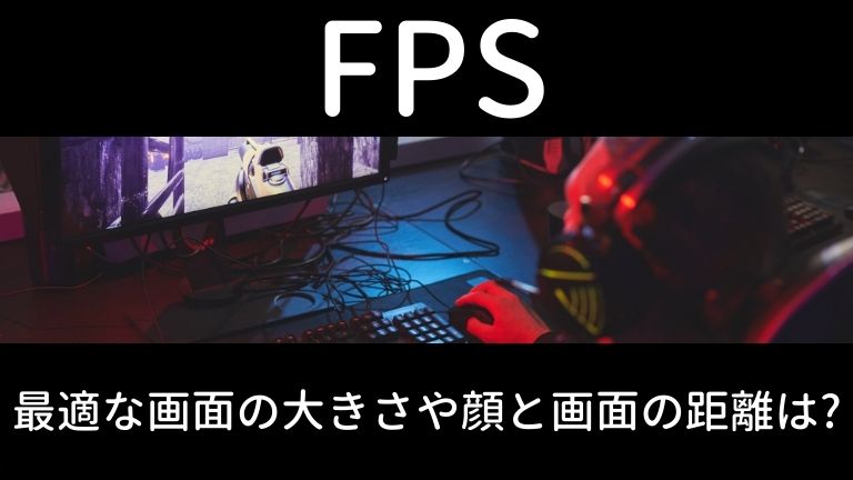 FPS画面距離EC