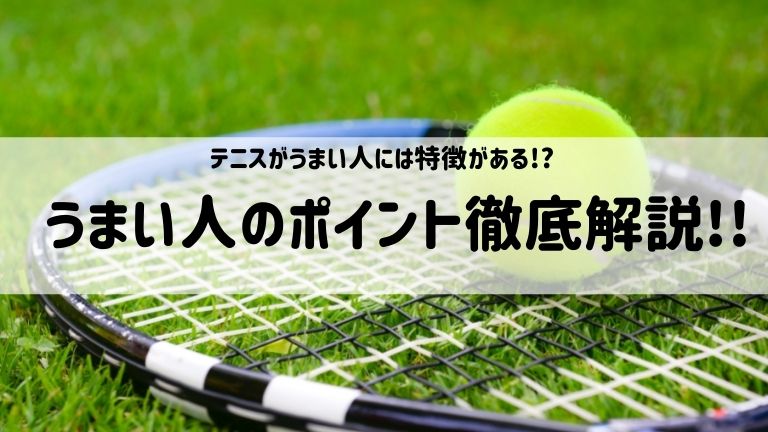 テニスがうまい人には特徴がある!?うまい人のポイント徹底解説!!