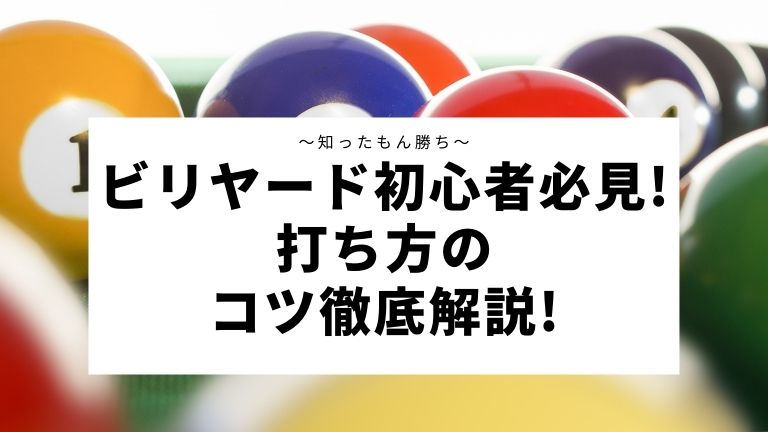 ビリヤード初心者必見!打ち方のコツ徹底解説!～知ったもん勝ち～