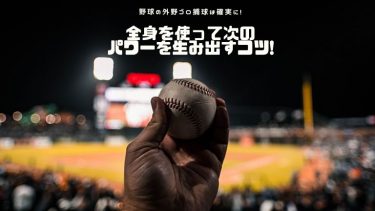 いい外野手の条件!確実にゴロを捕球し力強いプレイで勝利を掴み取れ