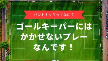 パントキックってなに？ゴールキーパーにはかかせないプレーなんです
