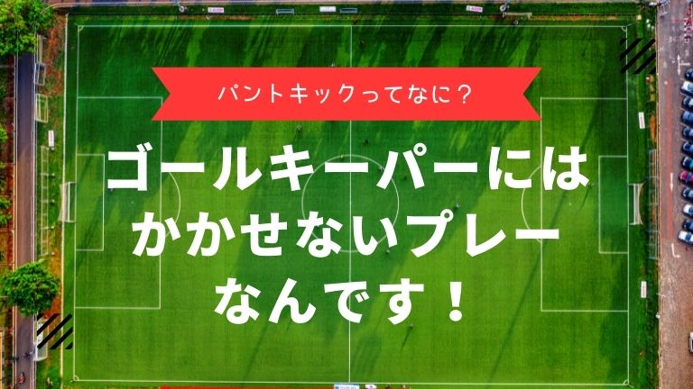 パントキックってなに？ゴールキーパーにはかかせないプレーなんです！