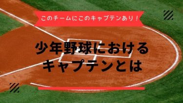 少年野球　キャプテン