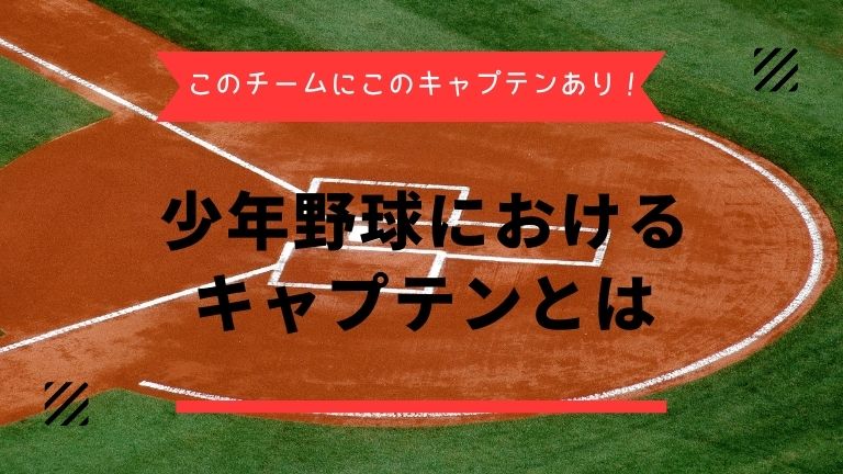 少年野球　キャプテン