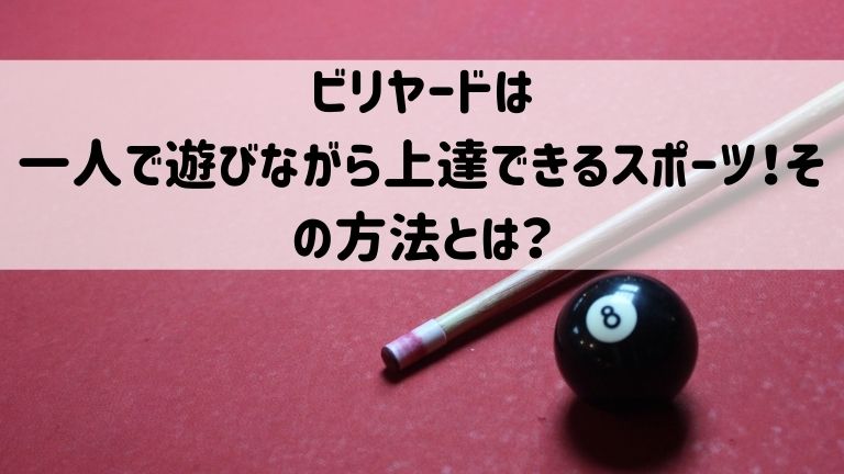 ビリヤードは一人で遊びながら上達できるスポーツ！その方法とは？