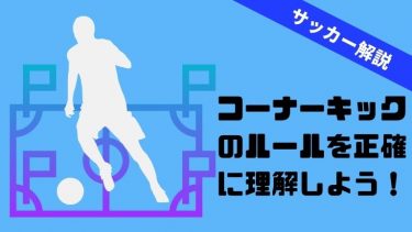 【初心者必読】コーナーキックのルールについて詳しく解説します！